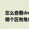怎么查看dnf在哪个区有角色（dnf怎么查询哪个区有角色）
