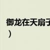 御龙在天扇子技能点加点（御龙在天扇子技能）
