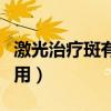 激光治疗斑有副作用吗（激光祛斑有什么副作用）