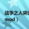 战争之人突击小队2闪退（战争之人突击小队mod）