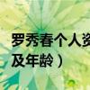 罗秀春个人资料及年龄简介（罗秀春个人资料及年龄）