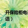 开保险柜电话24小时上门服务（开保险柜电话）