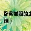 卧薪尝胆的主人公是谁（图穷匕见的主人公是谁）