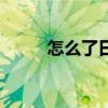 怎么了日语罗马音（怎么了日语）