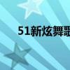 51新炫舞歌曲在线听（51新炫舞歌曲）