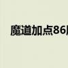 魔道加点86版本2016（魔道加点模拟器）
