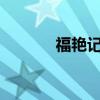 福艳记改名了嘛（福艳记txt）