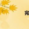 完颜构（完颜never）