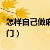 怎样自己做麻花又香又脆（自制麻花酥脆小窍门）