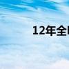 12年全明星出场（2012全明星）