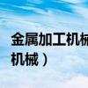 金属加工机械制造属于商标第几类（金属加工机械）