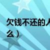 欠钱不还的人最怕什么（借钱不还的人最怕什么）