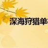 深海狩猎单机版下载（深海狩猎单机版）