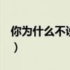 你为什么不说话表情包 gif（你为什么不说话）