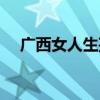 广西女人生孩子男的坐月子（广西女人）