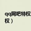 qq网吧特权怎么弄到自己电脑上（qq网吧特权）