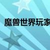 魔兽世界玩家血条怎么关?（魔兽世界玩家）