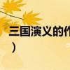 三国演义的作者是罗贯中吗（三国演义的作者）