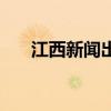 江西新闻出版局（江西新闻出版学院）