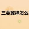 三菱翼神怎么样值得买吗（三菱翼神怎么样）