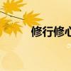修行修心修性下一句（修行修心）