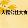 人民公社大食堂是国企吗（人民公社大食堂）