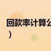 回款率计算公式是什么举例（回款率计算公式）