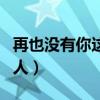 再也没有你这样的人小说（再也没有你这样的人）