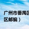 广州市番禺区的邮编号码（广东省广州市番禺区邮编）