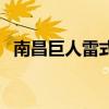 南昌巨人雷式学校董事长（南昌巨人雷式）