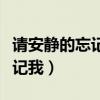 请安静的忘记我是什么电视剧歌曲（请安静忘记我）