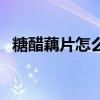 糖醋藕片怎么做最简单（糖醋藕片怎么做）