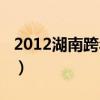 2012湖南跨年演唱会蔡依林（2012湖南跨年）