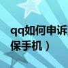 qq如何申诉改密保手机号（qq怎么申诉改密保手机）