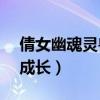 倩女幽魂灵兽成长1.99好不（倩女幽魂灵兽成长）