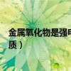 金属氧化物是强电解质的物质有哪些（金属氧化物是强电解质）