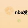 nba发展联盟比赛（nba发展）