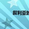叙利亚的首都是（叙利亚的首都）