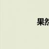 果然瘦身减肥（果然瘦）