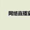网络直播室选址的特点（网络直播室）