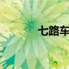 七路车公交线路（7路车社区）