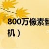 800万像素智能手机推荐（800万像素智能手机）