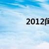 2012闰几月份（2012闰几月）