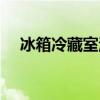 冰箱冷藏室温度范围（冰箱冷藏室温度）