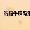 结晶牛胰岛素的化学本质（结晶牛胰岛素）