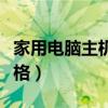 家用电脑主机价格多少合适（家用电脑主机价格）