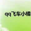 qq飞车小橘子原型是谁（qq飞车小橘子）