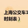上海公交车1096次列车时刻表（1096次列车时刻表）
