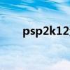 psp2k12汉化菜单图片（psp2k12）