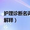护理诊断名词解释护理学基础（护理诊断名词解释）